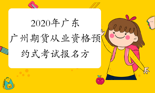2020年广东广州期货从业资格预约式考试报名方式：个人网