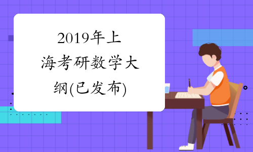 2019年上海考研数学大纲(已发布)