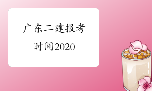 广东二建报考时间2020