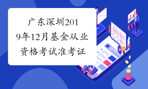 广东深圳2019年12月基金从业资格考试准考证打印入口 已开通