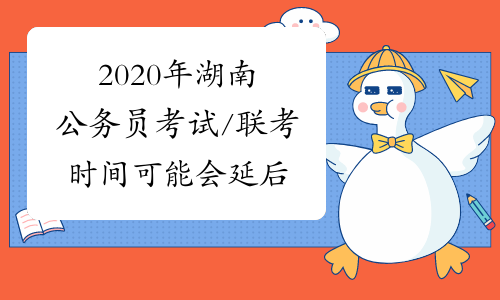 2020年湖南公务员考试/联考时间可能会延后