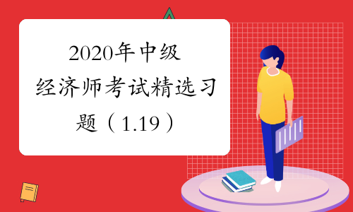 2020年中级经济师考试精选习题（1.19）