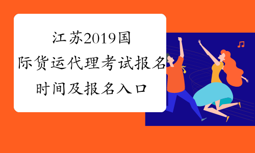 江苏2019国际货运代理考试报名时间及报名入口已公布