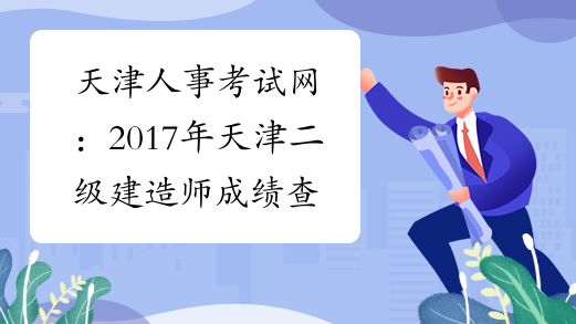 天津人事考试网：2017年天津二级建造师成绩查询网站
