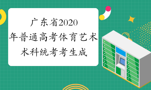 广东省2020年普通高考体育艺术术科统考考生成绩复查公告