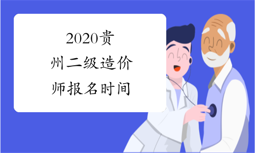 2020贵州二级造价师报名时间