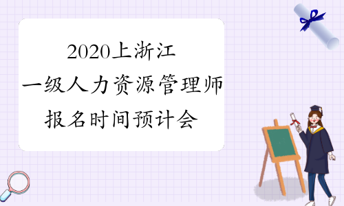 2020上浙江一级人力资源管理师报名时间预计会有延期