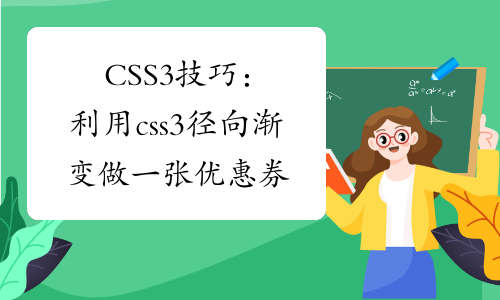CSS3技巧：利用css3径向渐变做一张优惠券