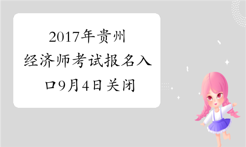 2017年贵州经济师考试报名入口9月4日关闭