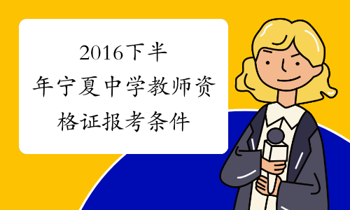 2016下半年宁夏中学教师资格证报考条件