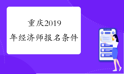 重庆2019年经济师报名条件