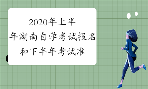 2020年上半年湖南自学考试报名和下半年考试准备工作的通知
