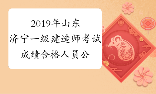 2019年山东济宁一级建造师考试成绩合格人员公示