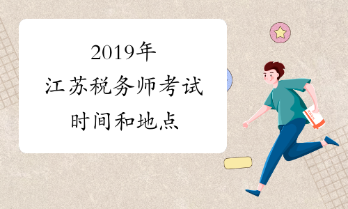 2019年江苏税务师考试时间和地点