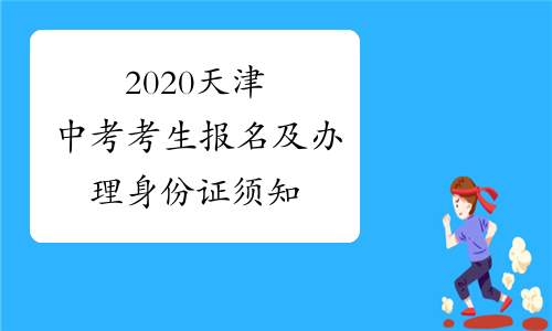 2020天津中考考生报名及办理身份证须知