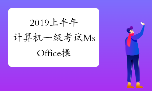 2019上半年计算机一级考试MsOffice操作试题02