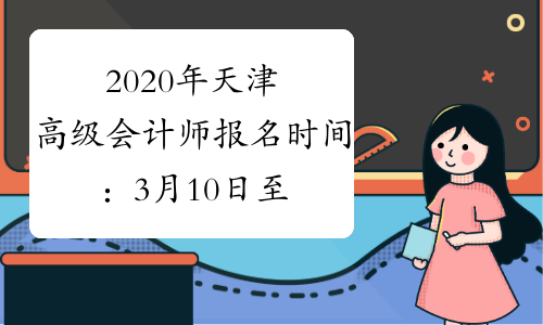 2020年天津高级会计师报名时间：3月10日至31日
