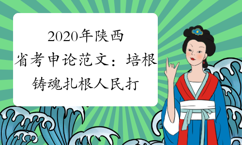 2020年陕西省考申论范文：培根铸魂 扎根人民 打造新时