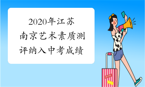 2020年江苏南京艺术素质测评纳入中考成绩