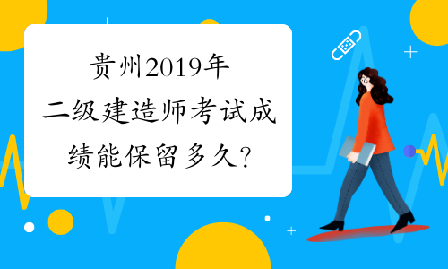 贵州2019年二级建造师考试成绩能保留多久？
