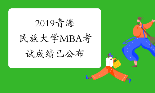 2019青海民族大学MBA考试成绩已公布