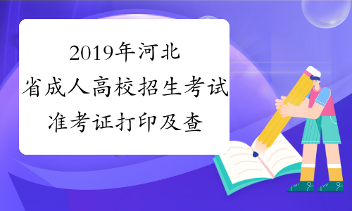 2019年河北省成人高校招生考试准考证打印及查询入口