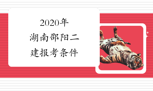2020年湖南邵阳二建报考条件
