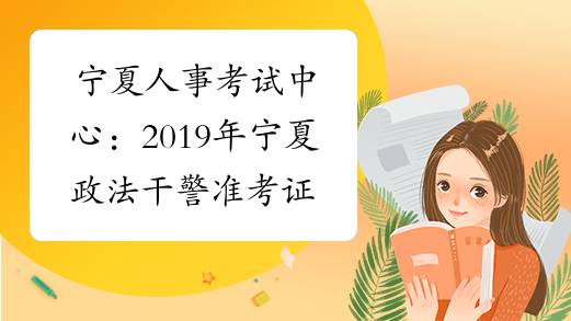 宁夏人事考试中心：2019年宁夏政法干警准考证打印入口