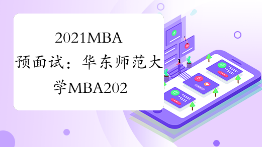 2021MBA预面试：华东师范大学MBA2021年预面试各批次日程安排