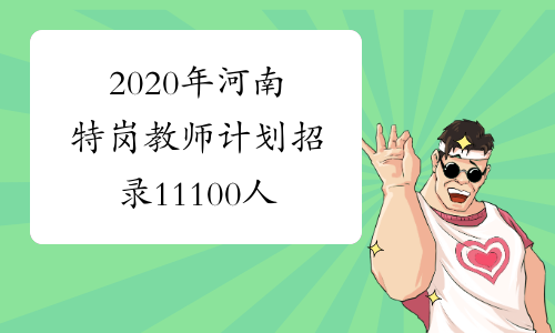 2020年河南特岗教师计划招录11100人