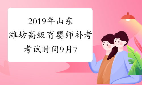 2019年山东潍坊高级育婴师补考考试时间9月7日