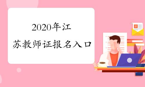 2020年江苏教师证报名入口
