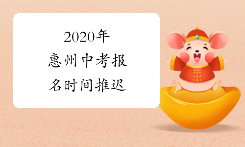 2020年惠州中考报名时间推迟