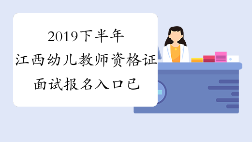 2019下半年江西幼儿教师资格证面试报名入口已开通