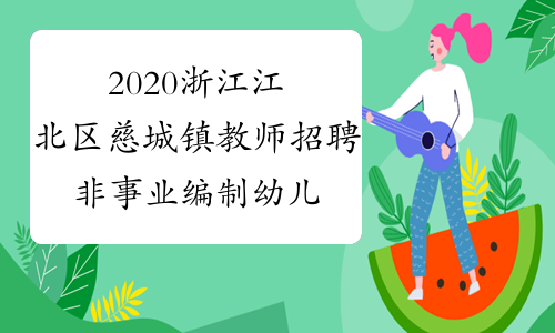 2020浙江江北区慈城镇教师招聘非事业编制幼儿教师公告