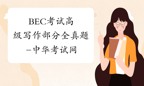 BEC考试高级写作部分全真题-中华考试网