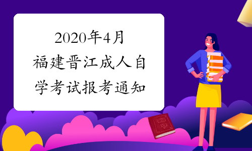 2020年4月福建晋江成人自学考试报考通知