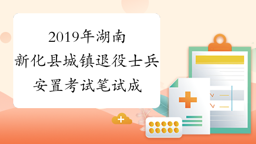 2019年湖南新化县城镇退役士兵安置考试笔试成绩公示