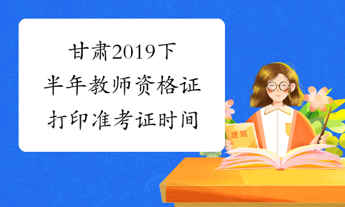甘肃2019下半年教师资格证打印准考证时间