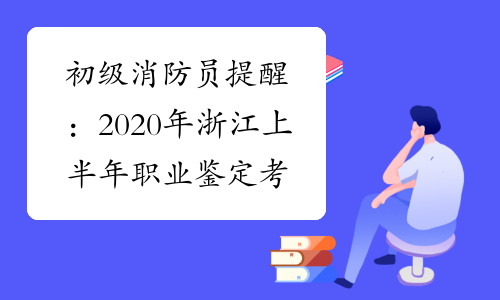 初级消防员提醒：2020年浙江上半年职业鉴定考试安排