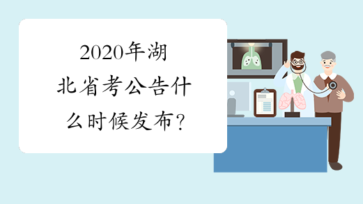 2020年湖北省考公告什么时候发布？