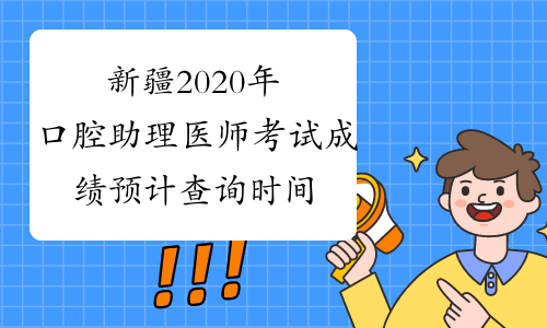 新疆2020年口腔助理医师考试成绩预计查询时间
