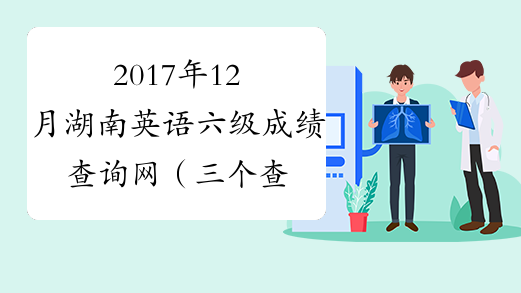 2017年12月湖南英语六级成绩查询网（三个查分网站）