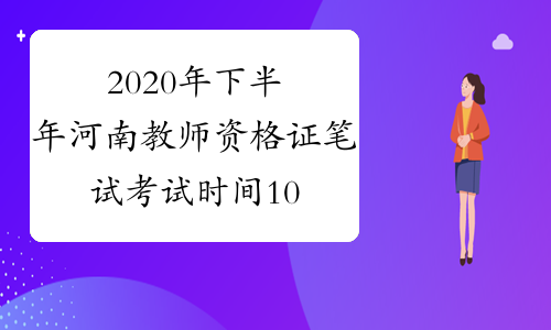 2020年下半年河南教师资格证笔试考试时间10月31日