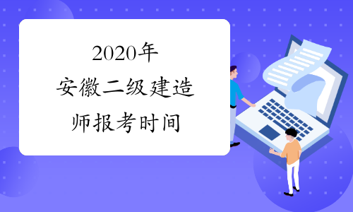 2020年安徽二级建造师报考时间