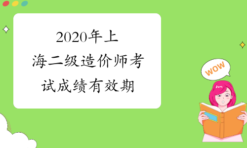 2020年上海二级造价师考试成绩有效期