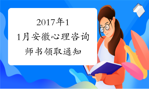 2017年11月安徽心理咨询师书领取通知