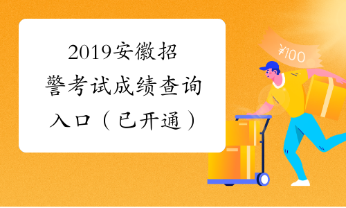 2019安徽招警考试成绩查询入口（已开通）
