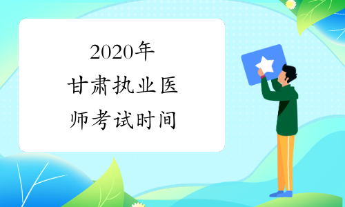 2020年甘肃执业医师考试时间