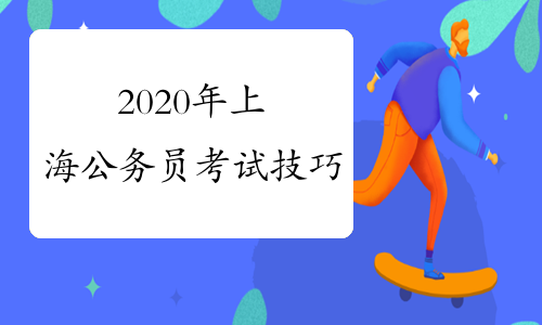 2020年上海公务员考试技巧